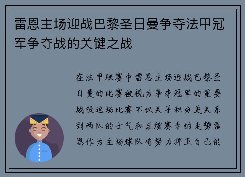 雷恩主场迎战巴黎圣日曼争夺法甲冠军争夺战的关键之战