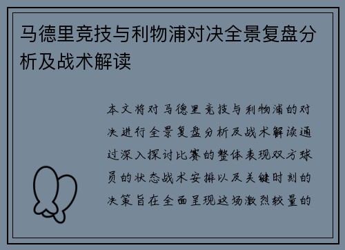 马德里竞技与利物浦对决全景复盘分析及战术解读