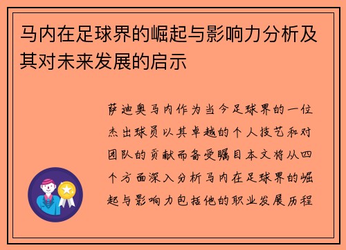 马内在足球界的崛起与影响力分析及其对未来发展的启示