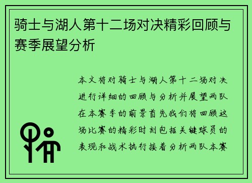 骑士与湖人第十二场对决精彩回顾与赛季展望分析