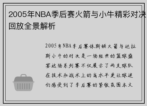 2005年NBA季后赛火箭与小牛精彩对决回放全景解析