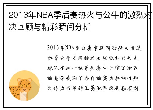 2013年NBA季后赛热火与公牛的激烈对决回顾与精彩瞬间分析