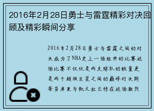 2016年2月28日勇士与雷霆精彩对决回顾及精彩瞬间分享