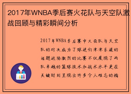 2017年WNBA季后赛火花队与天空队激战回顾与精彩瞬间分析