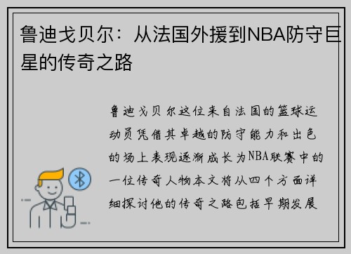 鲁迪戈贝尔：从法国外援到NBA防守巨星的传奇之路