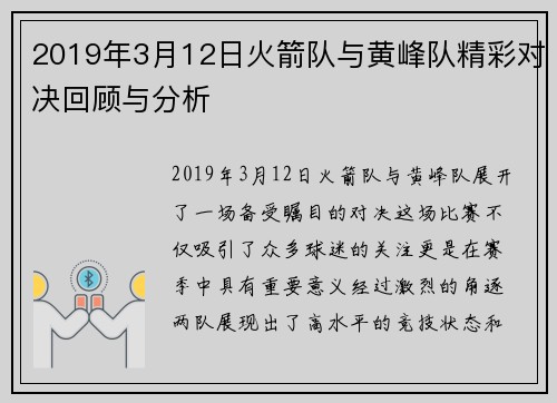 2019年3月12日火箭队与黄峰队精彩对决回顾与分析