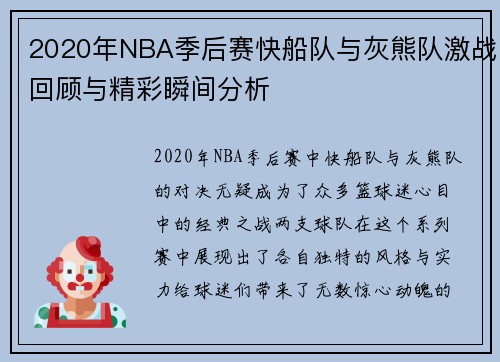 2020年NBA季后赛快船队与灰熊队激战回顾与精彩瞬间分析