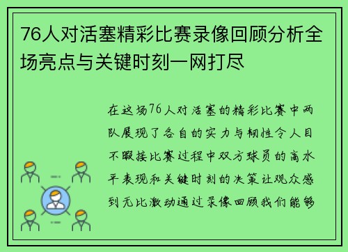 76人对活塞精彩比赛录像回顾分析全场亮点与关键时刻一网打尽