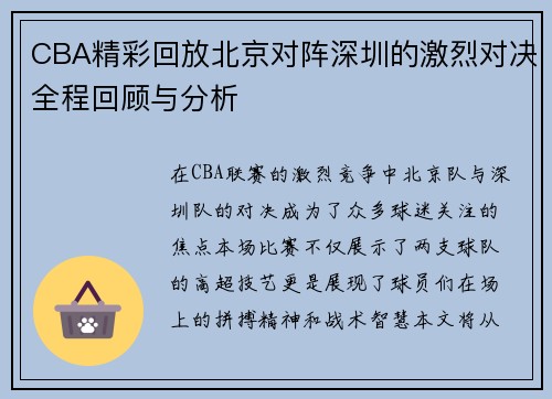 CBA精彩回放北京对阵深圳的激烈对决全程回顾与分析