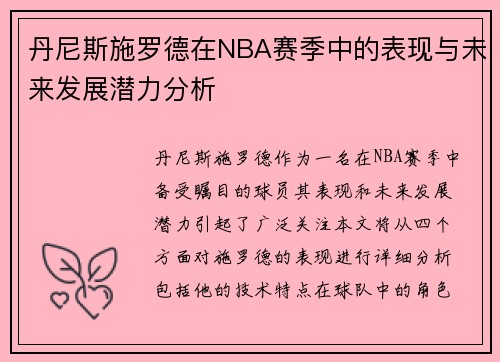 丹尼斯施罗德在NBA赛季中的表现与未来发展潜力分析