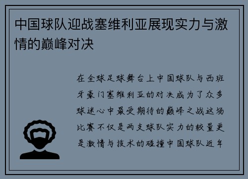 中国球队迎战塞维利亚展现实力与激情的巅峰对决