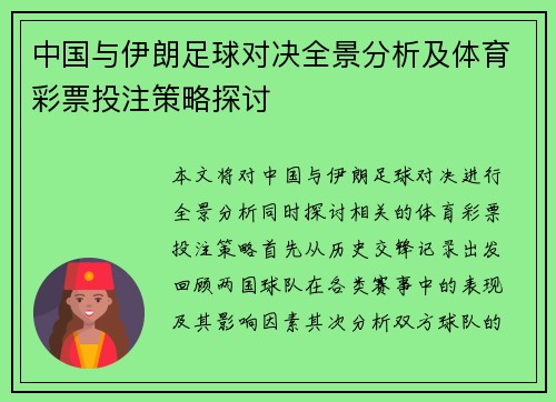 中国与伊朗足球对决全景分析及体育彩票投注策略探讨