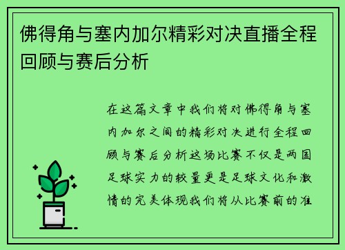 佛得角与塞内加尔精彩对决直播全程回顾与赛后分析