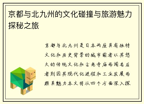 京都与北九州的文化碰撞与旅游魅力探秘之旅