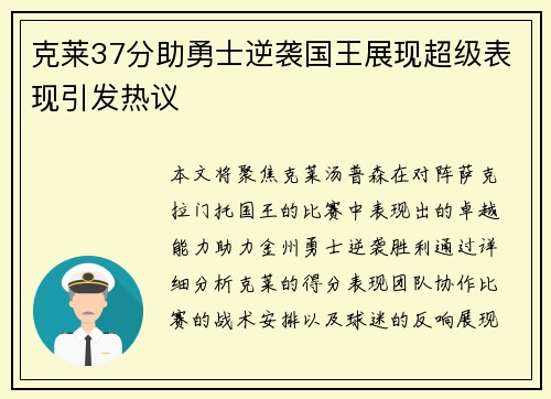 克莱37分助勇士逆袭国王展现超级表现引发热议