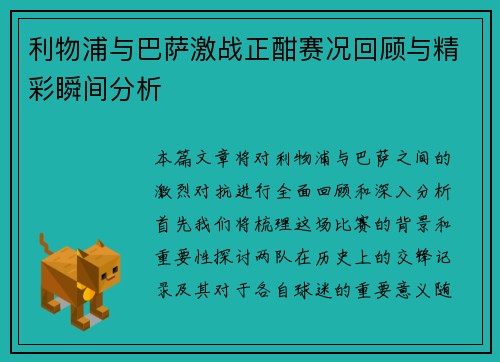 利物浦与巴萨激战正酣赛况回顾与精彩瞬间分析