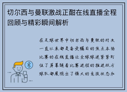 切尔西与曼联激战正酣在线直播全程回顾与精彩瞬间解析