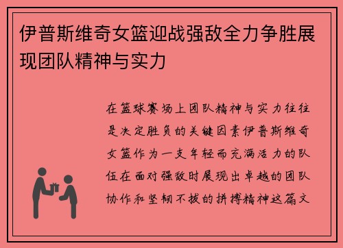 伊普斯维奇女篮迎战强敌全力争胜展现团队精神与实力