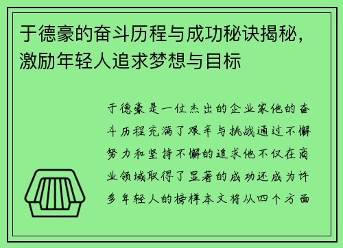 于德豪的奋斗历程与成功秘诀揭秘，激励年轻人追求梦想与目标
