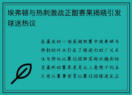 埃弗顿与热刺激战正酣赛果揭晓引发球迷热议