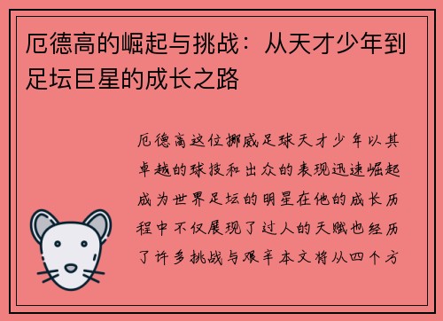 厄德高的崛起与挑战：从天才少年到足坛巨星的成长之路