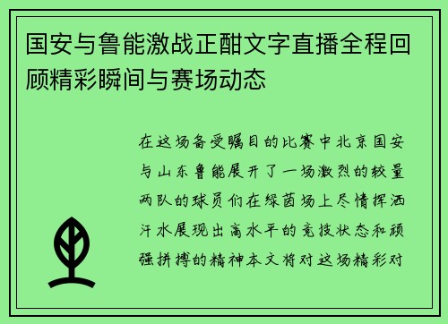 国安与鲁能激战正酣文字直播全程回顾精彩瞬间与赛场动态