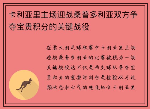 卡利亚里主场迎战桑普多利亚双方争夺宝贵积分的关键战役