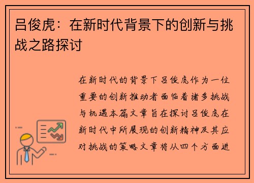 吕俊虎：在新时代背景下的创新与挑战之路探讨
