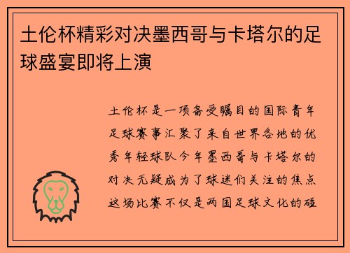 土伦杯精彩对决墨西哥与卡塔尔的足球盛宴即将上演