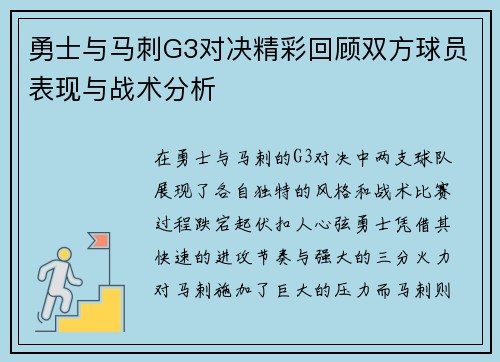 勇士与马刺G3对决精彩回顾双方球员表现与战术分析