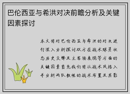 巴伦西亚与希洪对决前瞻分析及关键因素探讨