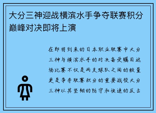 大分三神迎战横滨水手争夺联赛积分巅峰对决即将上演