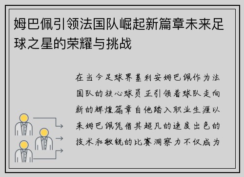 姆巴佩引领法国队崛起新篇章未来足球之星的荣耀与挑战