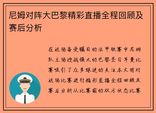 尼姆对阵大巴黎精彩直播全程回顾及赛后分析