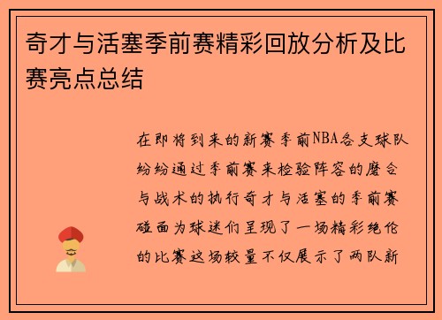 奇才与活塞季前赛精彩回放分析及比赛亮点总结
