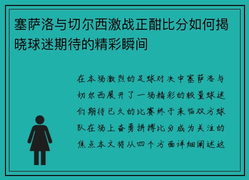 塞萨洛与切尔西激战正酣比分如何揭晓球迷期待的精彩瞬间