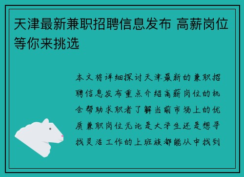 天津最新兼职招聘信息发布 高薪岗位等你来挑选