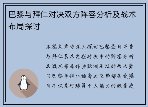巴黎与拜仁对决双方阵容分析及战术布局探讨