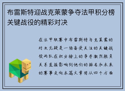 布雷斯特迎战克莱蒙争夺法甲积分榜关键战役的精彩对决