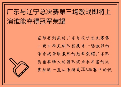 广东与辽宁总决赛第三场激战即将上演谁能夺得冠军荣耀