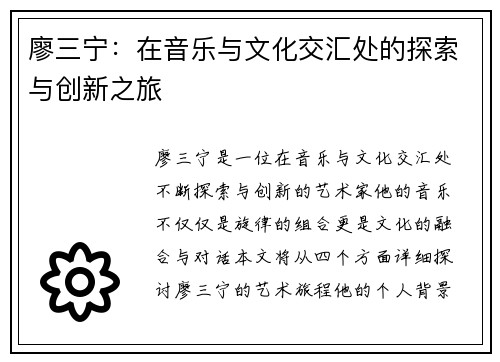 廖三宁：在音乐与文化交汇处的探索与创新之旅