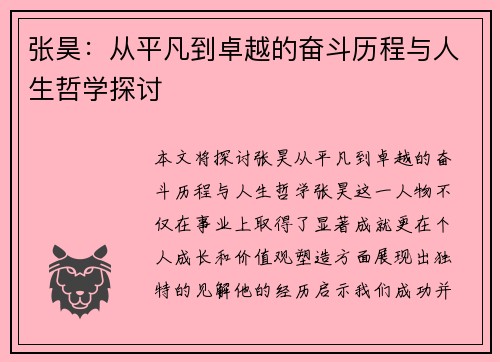 张昊：从平凡到卓越的奋斗历程与人生哲学探讨