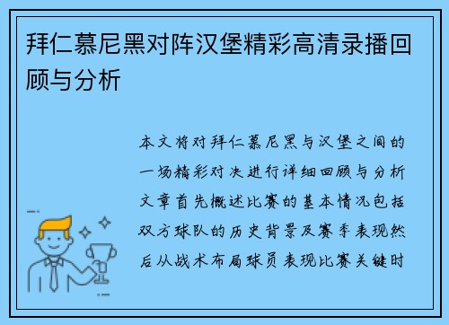 拜仁慕尼黑对阵汉堡精彩高清录播回顾与分析