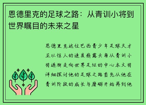 恩德里克的足球之路：从青训小将到世界瞩目的未来之星