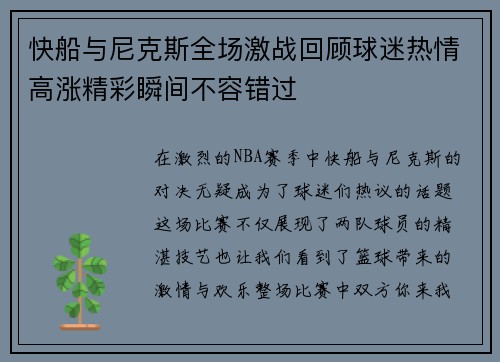 快船与尼克斯全场激战回顾球迷热情高涨精彩瞬间不容错过