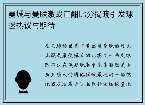 曼城与曼联激战正酣比分揭晓引发球迷热议与期待