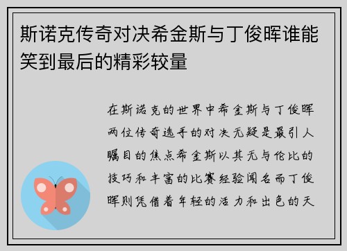 斯诺克传奇对决希金斯与丁俊晖谁能笑到最后的精彩较量