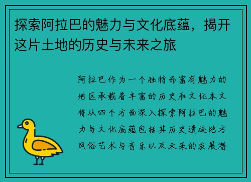 探索阿拉巴的魅力与文化底蕴，揭开这片土地的历史与未来之旅