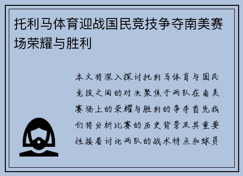 托利马体育迎战国民竞技争夺南美赛场荣耀与胜利