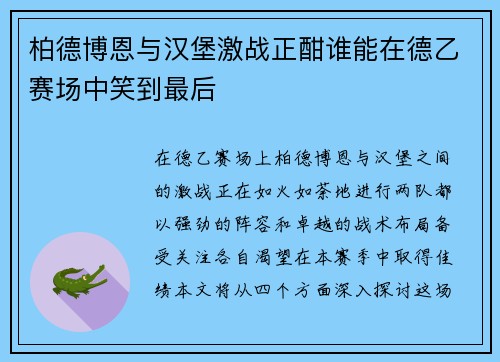 柏德博恩与汉堡激战正酣谁能在德乙赛场中笑到最后